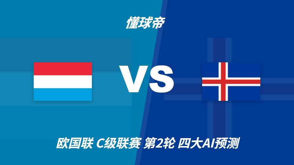 四大AI预测卢森堡vs冰岛：两家看好客胜，两家猜平局
