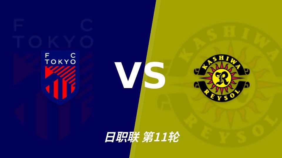 HJC黄金城·集团：五连胜五场零封，FC东京主场能否压住柏太阳神？