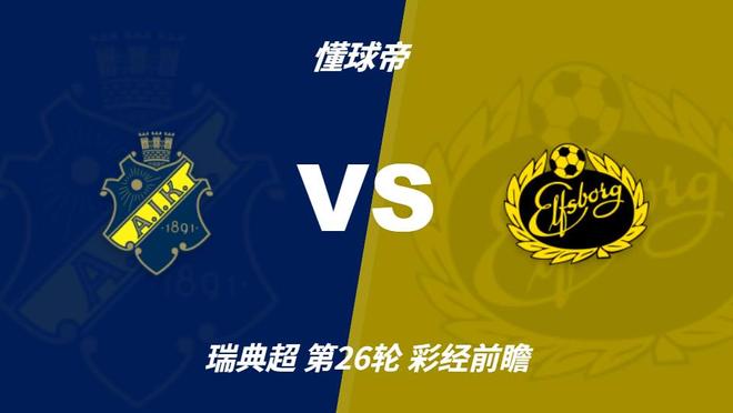 HJC黄金城·集团：AIK索尔纳主场防线不稳，埃尔夫斯堡有望带走三分