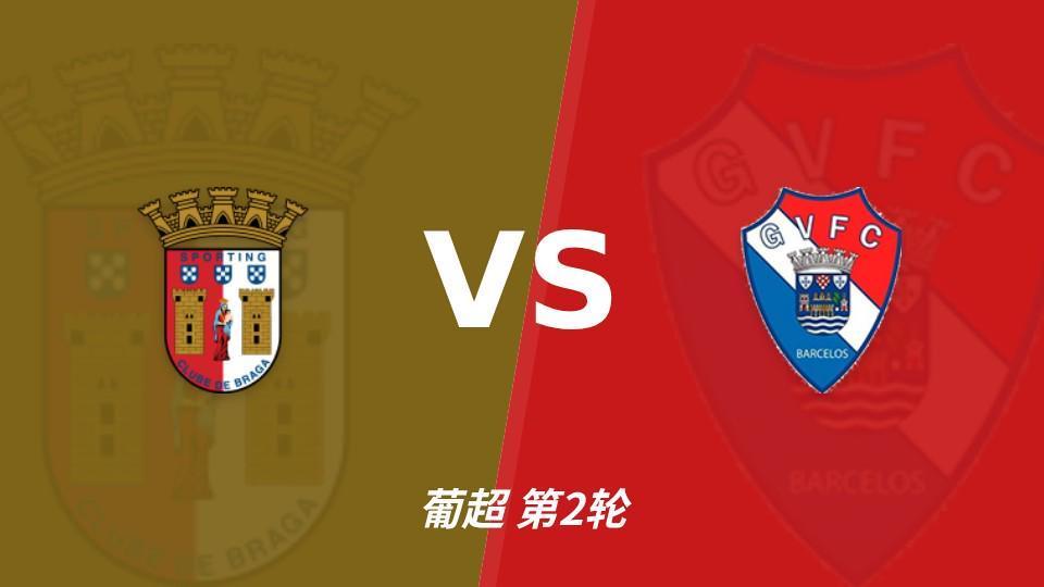 HJC黄金城·集团：同积11分，布拉加能否攻破吉尔维森特的五球防线？