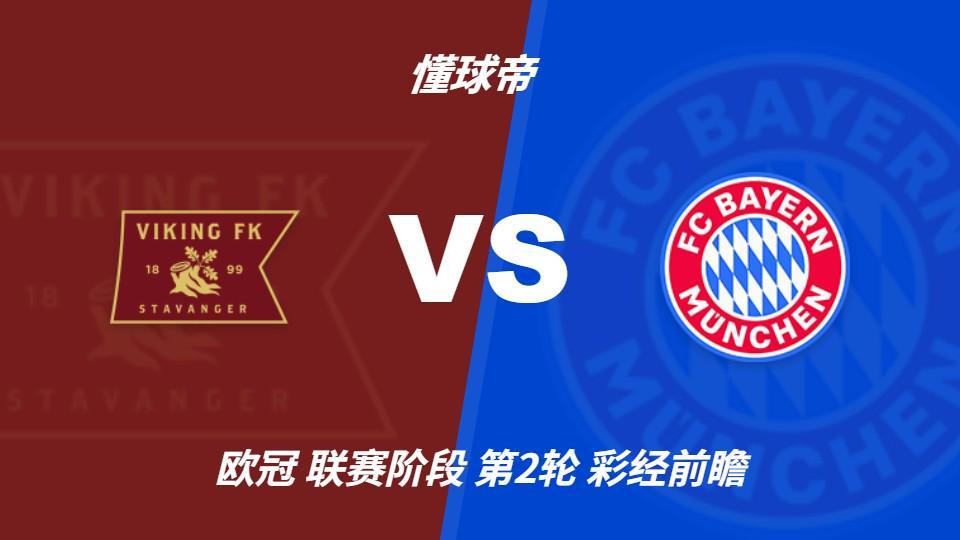 HJC黄金城·集团：拜仁火力全开，维京主场恐难逃一场惨败