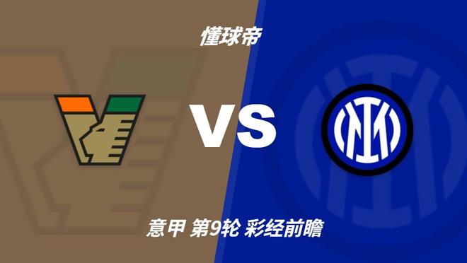 HJC黄金城·集团：国米攻势强劲冲击榜首，威尼斯主场难阻强敌
